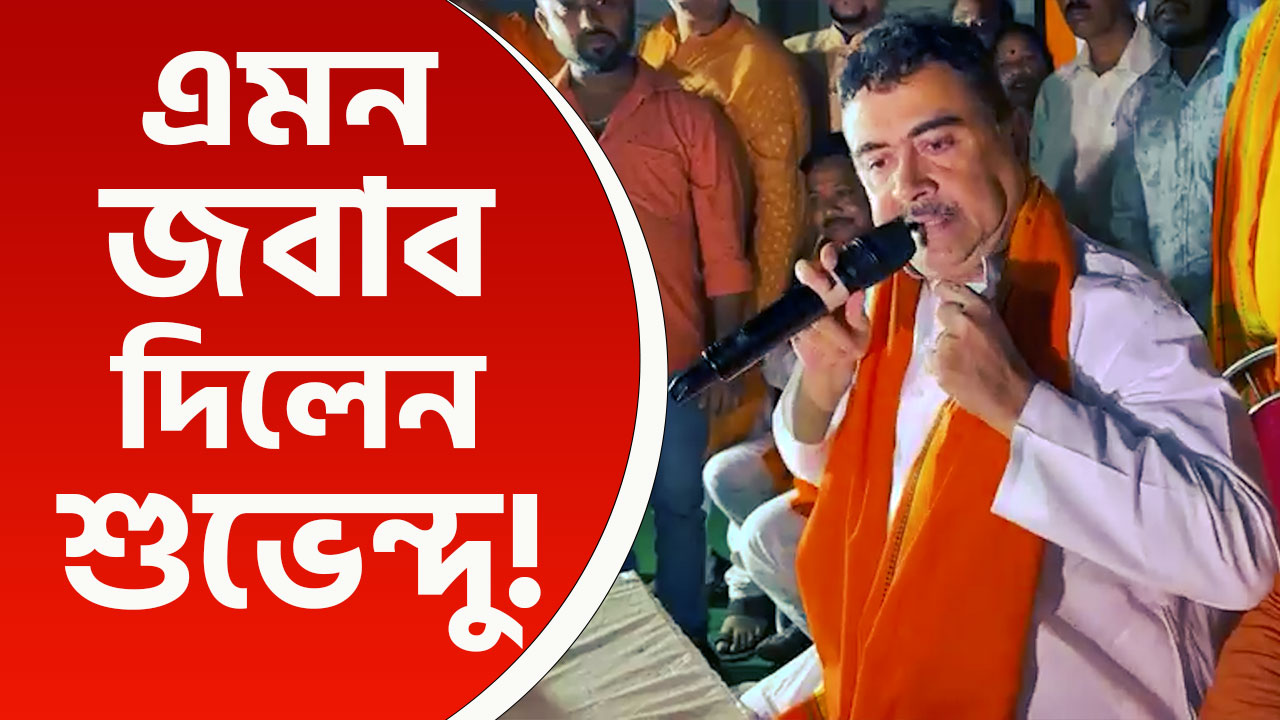 হঠাৎ নিজের স্যান্ডো গেঞ্জির পকেট খুঁজলেন শুভেন্দু অধিকারী! কিন্তু কেন? দেখুন