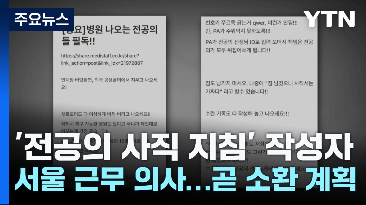'전공의 사직 지침' 작성자는 서울 근무 의사...곧 소환 계획 / YTN