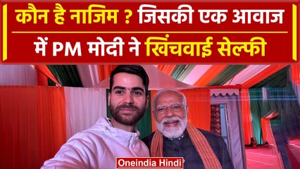 Jammu & Kashmir: कौन है Nazim? जिसकी एक आवाज में PM Modi ने रुककर खिंचवाई सेल्फी | वनइंडिया हिंदी