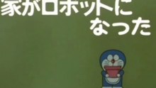 大山版ドラえもん　第1348話　「家がロボットになった」