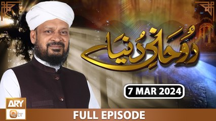 Ruhani Dunya - Iqbal Bawa - 7 Mar 2024 - ARY Qtv