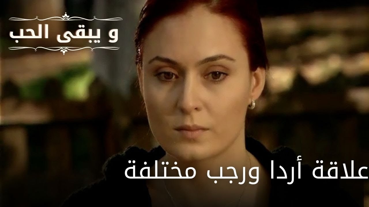 علاقة أردا ورجب مختلفة| مسلسل و يبقى الحب  - الحلقة 32