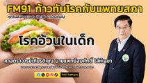 โรคอ้วนในเด็ก : FM91 ก้าวทันโรคกับแพทยสภา : 5 มีนาคม 2567