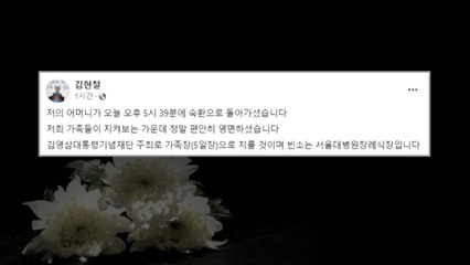김현철 "어머니 손명순 여사, 평안히 영면하셨다" / YTN