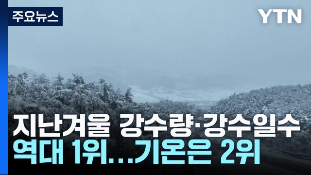 지난겨울 강수량·강수일수 역대 1위...기온은 역대 2위 / YTN