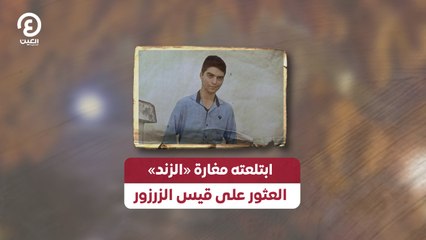 ابتلعته مغارة «الزند».. العثور على قيس الزرزور