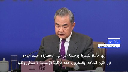وزير الخارجية الصيني يصف الحرب في غزة بأنها "وصمة عار على الحضارة"BEIJIN