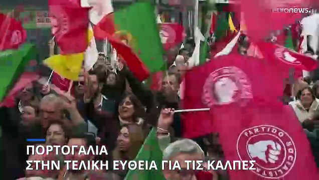 Πορτογαλία: Στην τελική ευθεία για τις καλπες τα κόμματα