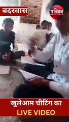 यहां एग्जाम के बीच खुलेआम होती है चीटिंग, नहीं किसी का खौफ, देखें वीडियो