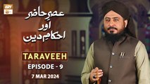 Asr e Hazir aur Ahkam e Deen - EP 9 - Taraveeh - 7 Mar 2024 - ARY Qtv