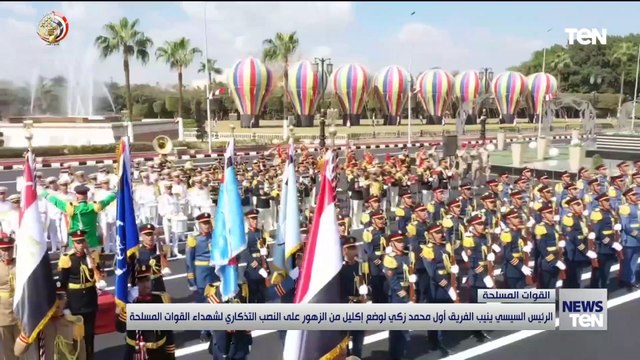 الرئيس السيسي ينيب الفريق أول محمد زكي لوضع إكليل من الزهور على النصب التذكاري لشهداء القوات المسلحة