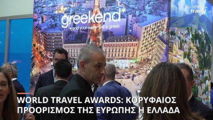 World Travel Awards 2024: Η Ελλάδα κορυφαίος προορισμός στην Ευρώπη