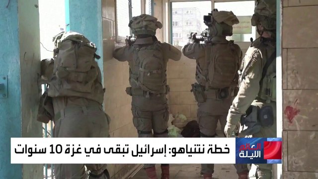 خطة نتنياهو لإبقاء إسرائيل في غزة 10 سنوات