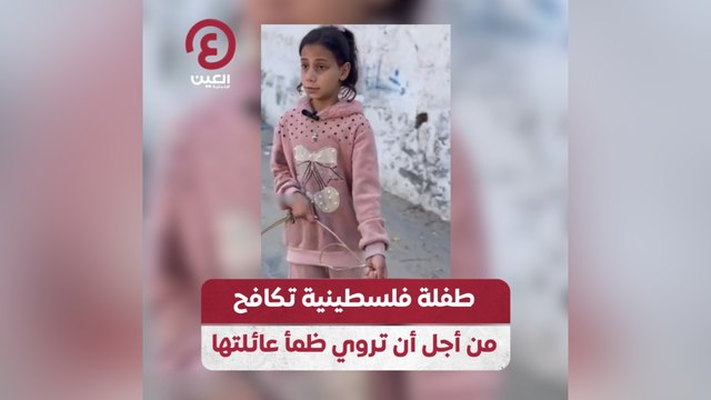طفلة فلسطينية تكافح من أجل أن تروي ظمأ عائلتها