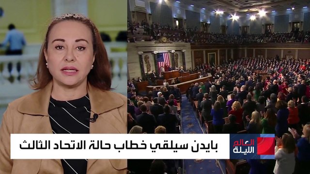 ملامح خطاب حالة الاتحاد الذي سيلقيه بايدن بعد ساعات