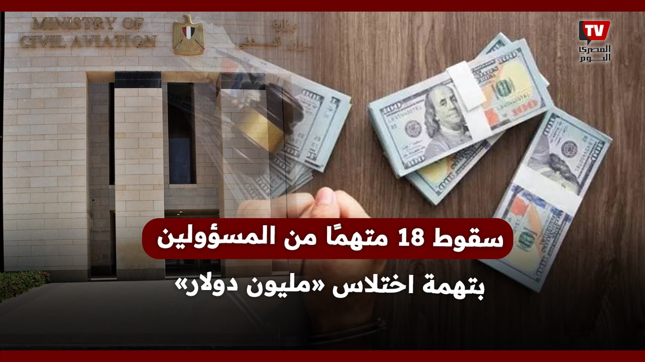 الرقابة الإدارية تعلن القبض على «تشكيل عصابي» بـ«الطيران المدني»