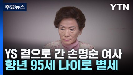 김영삼 전 대통령 '65년 조용한 내조' 손명순 여사 별세 / YTN