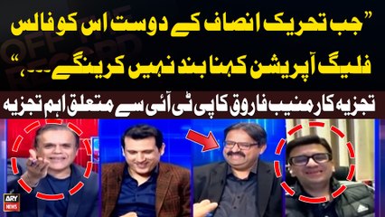 "Jab PTI kay Dost Iski False Flag Opreation Kehna Band Nahi Karengay..." Muneeb Farooq Analysis