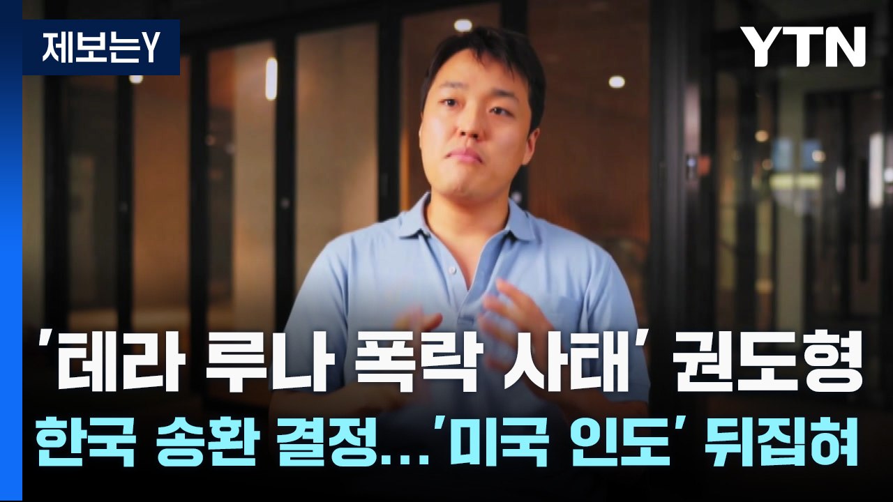 '테라 루나 폭락 사태' 권도형, 한국 송환 결정...'미국 인도' 뒤집혀 / YTN