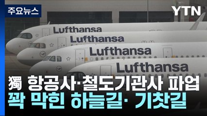 獨 항공사·철도기관사 파업...꽉 막힌 하늘길· 기찻길 / YTN