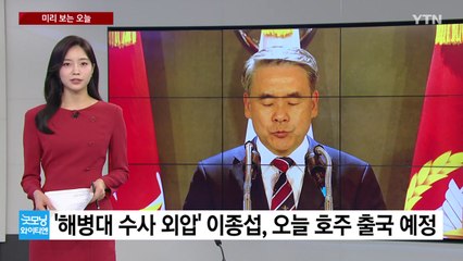 [미리보는오늘]'해병대 수사 외압' 이종섭, 오늘 호주 출국 예정 / YTN