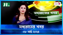 Moddho Rater Khobor | 08 March 2024 | NTV News | NTV Latest News Update