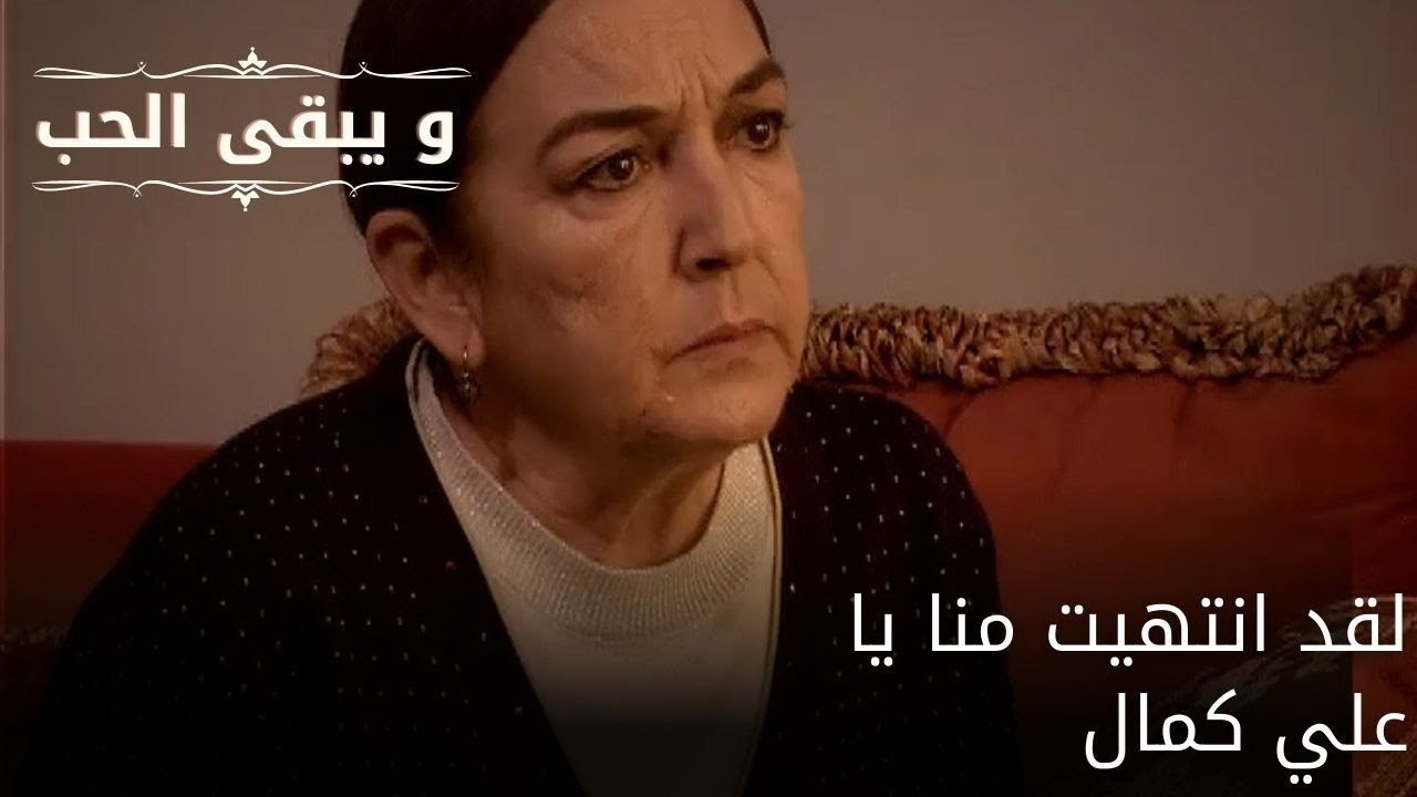 لقد انتهيت منا يا علي كمال| مسلسل و يبقى الحب - الحلقة 53