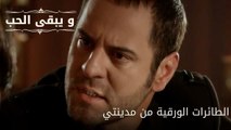 الطائرات الورقية من مدينتي| مسلسل و يبقى الحب  - الحلقة 32