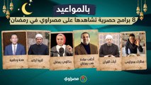 بالمواعيد.. ٨ برامج حصرية تشاهدها على مصراوي في رمضان