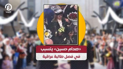 صدام حسين» يتسبب في فصل طالبة عراقية»