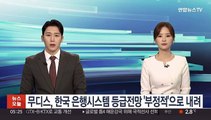 무디스, 한국 은행시스템 등급전망 '부정적'으로 내려