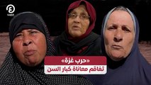 «حرب غزة» تفاقم معاناة كبار السن