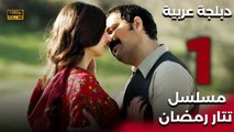 Tatar Ramazan | مسلسل تتار رمضان 1 - دبلجة عربية FULL HD