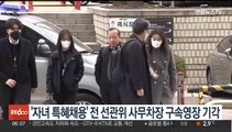 '자녀 특혜채용' 전 선관위 사무차장 구속영장 기각