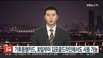 기후동행카드, 30일부터 김포골드라인에서도 사용 가능