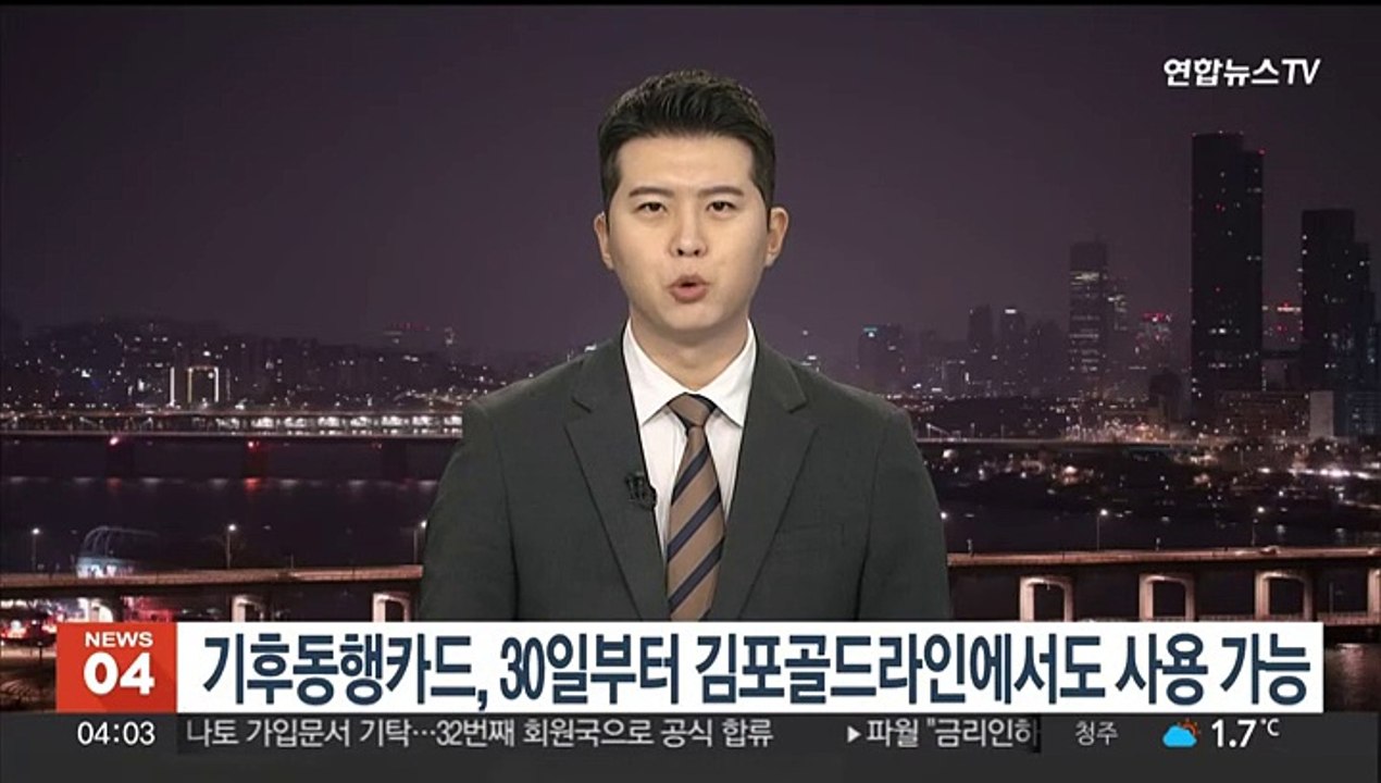 기후동행카드, 30일부터 김포골드라인에서도 사용 가능