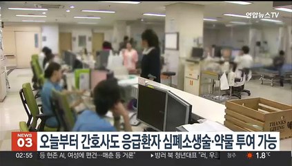 오늘부터 간호사도 응급환자 심폐소생술·약물투여 가능