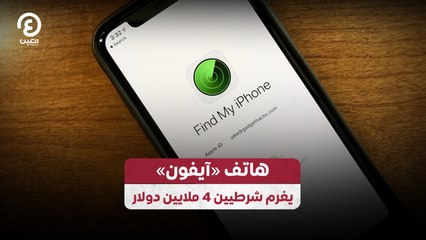 هاتف «آيفون» يغرم شرطيين 4 ملايين دولار