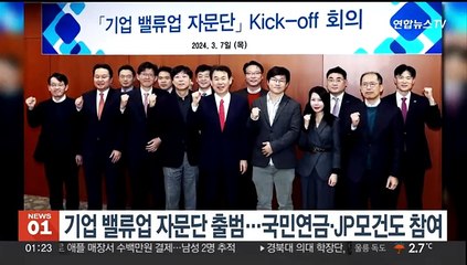기업 밸류업 자문단 출범…국민연금·JP모건도 참여