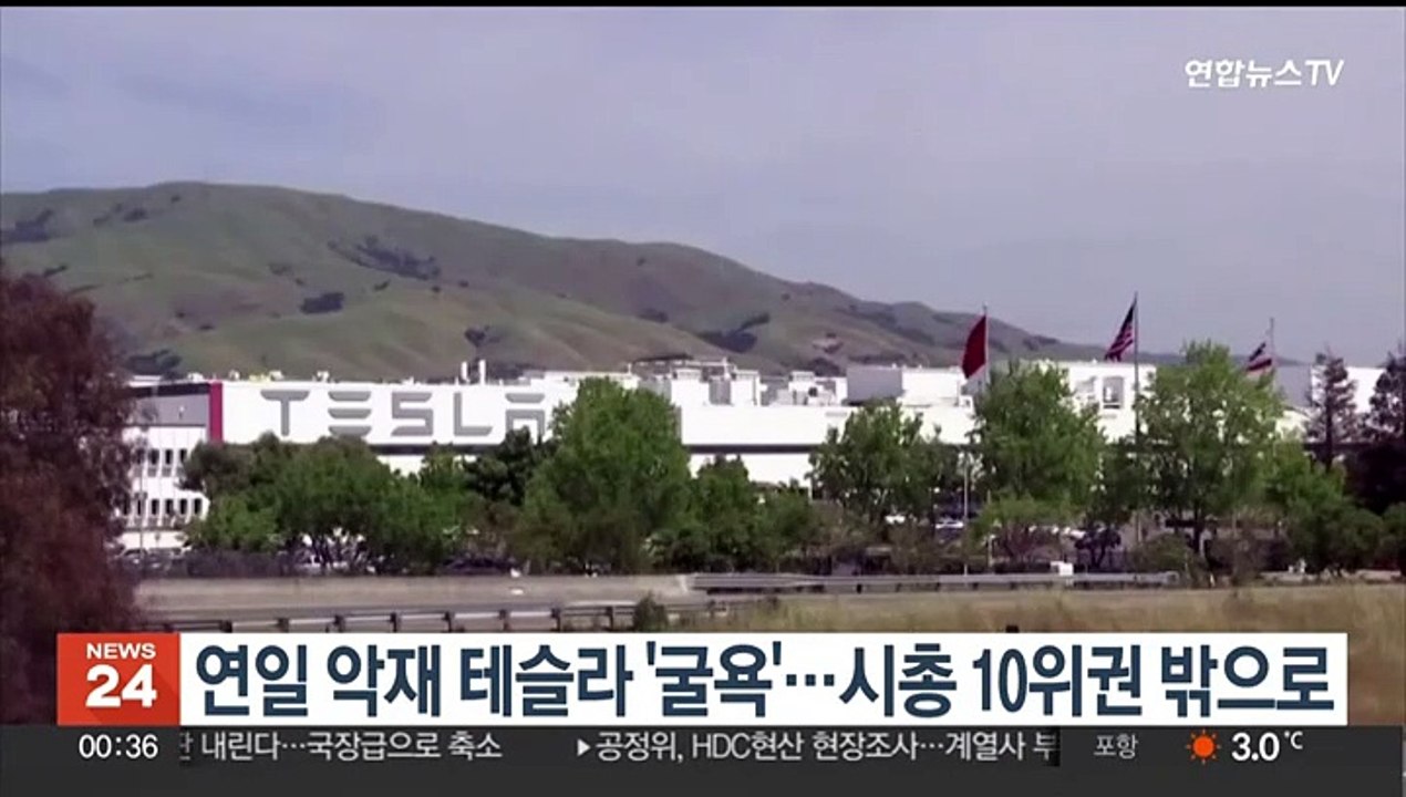 연일 악재 테슬라 '굴욕'…시총 10위권 밖으로