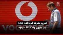 تغريم شركة فودافون مصر 20 مليون و500 ألف جنيه