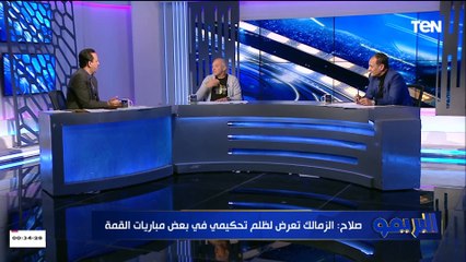 "كان بيتقالي دول ناس بتنافس".. شريف الخشاب: التحكيم المصري بيظلم أي فريق بيلاعب الأهلي أو الزمالك
