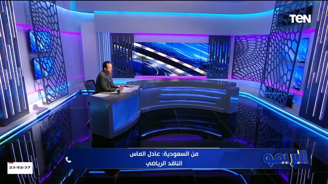 عادل الماس الناقد الرياضي السعودي يكشف الاستعدادات الأخيرة لقمة الأهلي والزمالك في كأس مصر