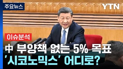 [뉴스라이더] 中 “성장 통한 안정” 5% 목표 공식화...우리 경제엔 미칠 영향은? / YTN