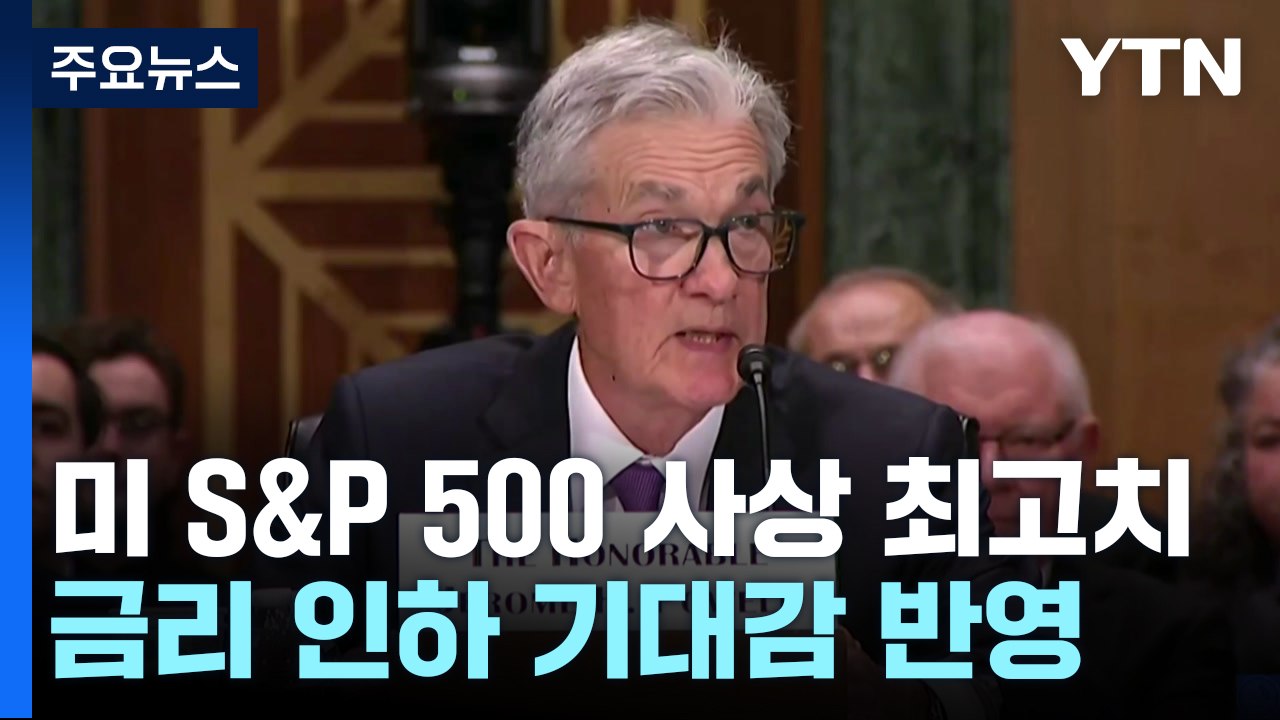美 S&P 500 사상 최고치...금리 인하 기대감 반영 / YTN