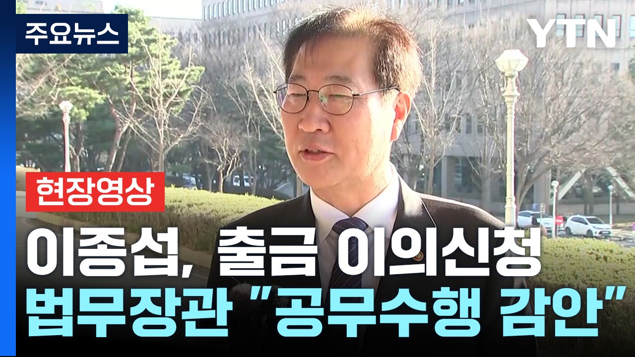 [현장영상+] 박성재 법무장관 "이종섭, 출국금지 이의신청...공무 수행 감안해 처리...