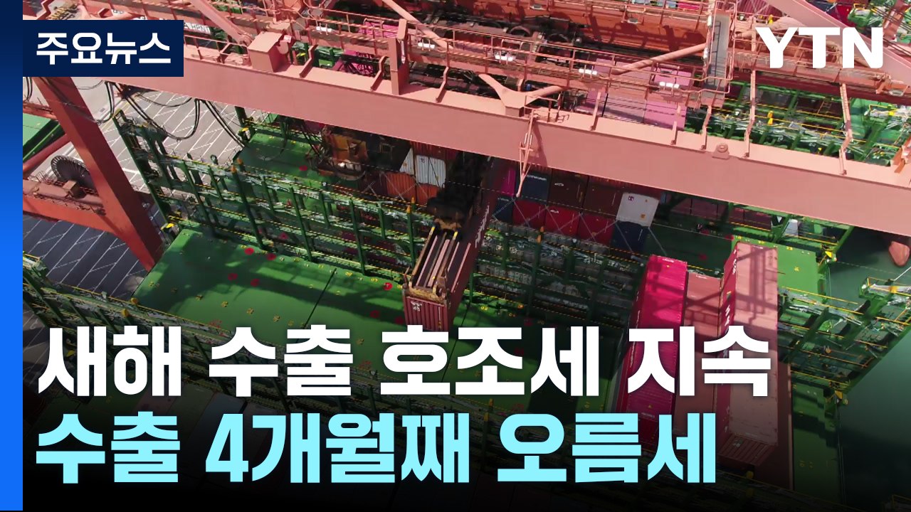 새해에도 수출 호조...1월 경상수지 9개월 연속 흑자 / YTN