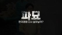 [영상] 660만이 본 남의 집 묘 이장 이야기...'파묘' 흥행 / YTN