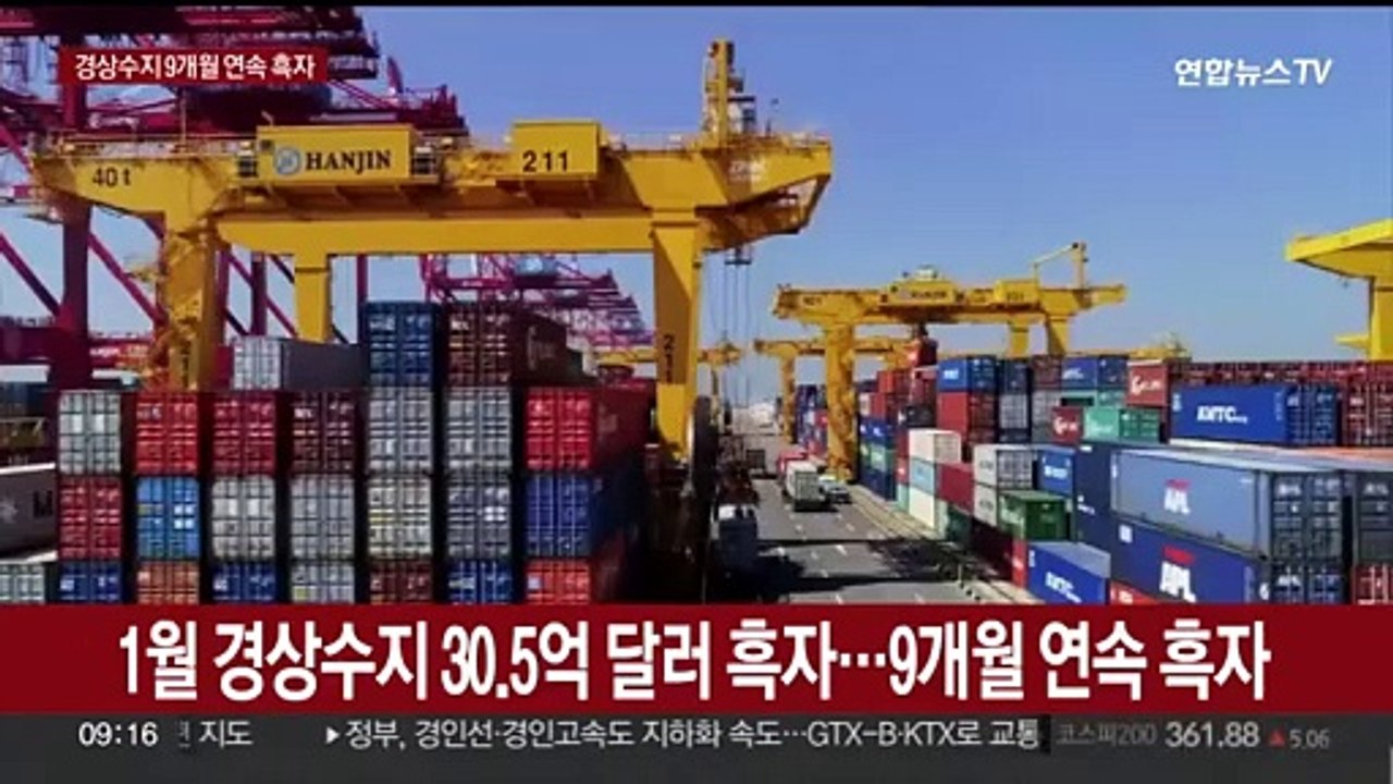 1월 경상수지 30.5억 달러 흑자…9개월 연속 흑자