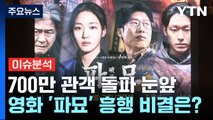 [뉴스라이더] 천만 바라보는 영화 '파묘'...흥행 비결은? / YTN